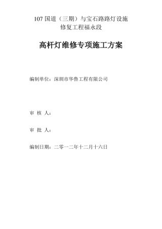 完整高灯杆维修施工方案