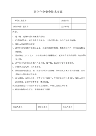 完整高空作业安全技术交底