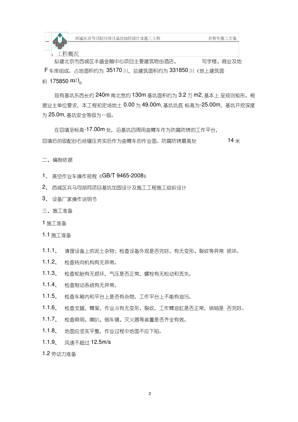 完整高空作业车施工方案设计_第2页