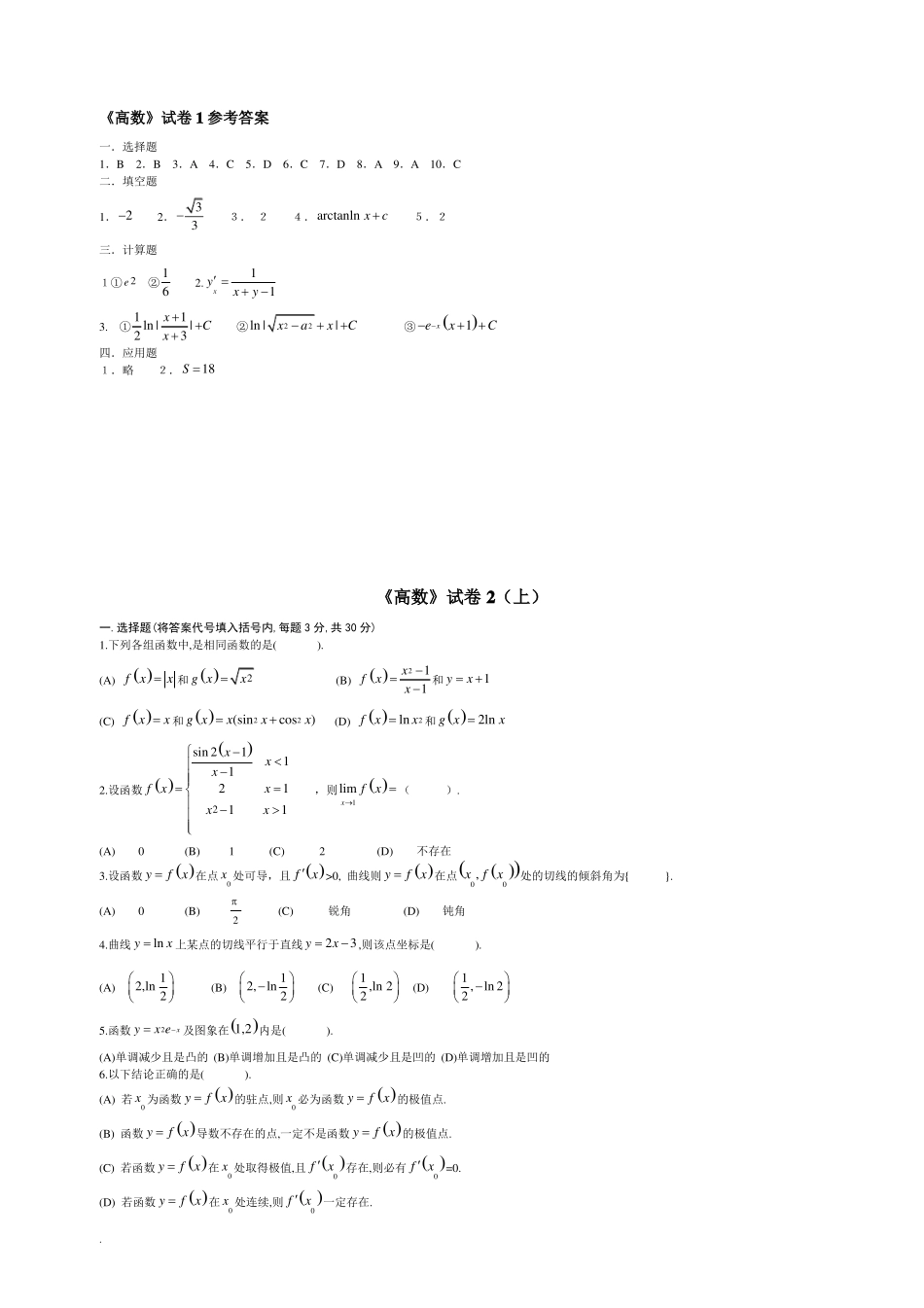完整高等数学考试题库附答案_第3页