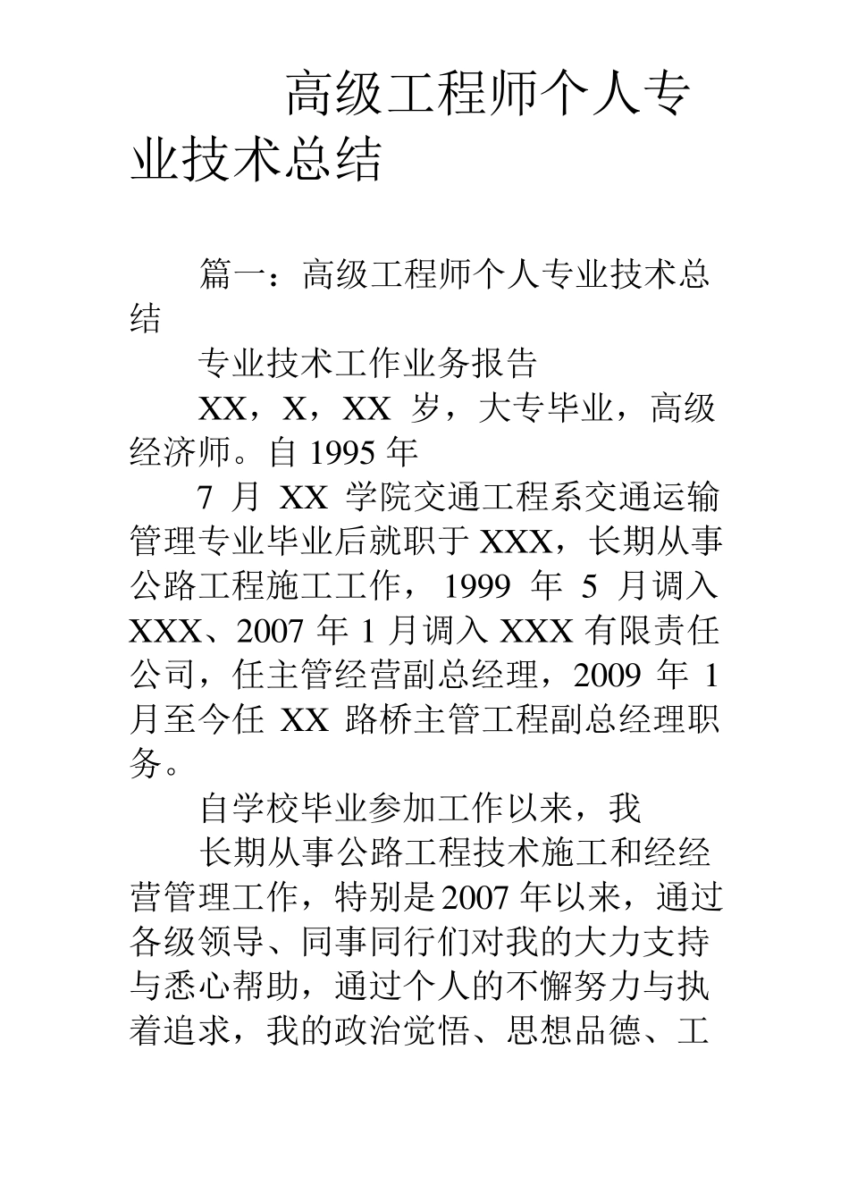 完整高级工程师个人专业技术总结,推荐文档_第1页