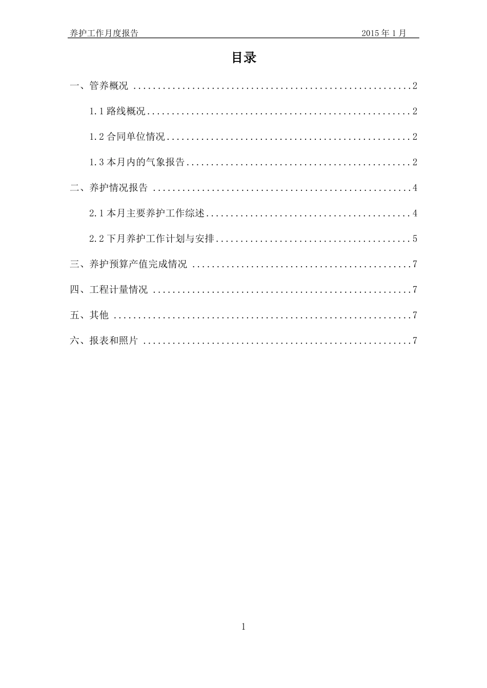 完整高速公路养护工程月报-范本_第2页