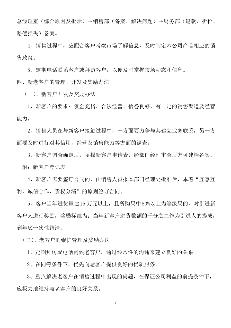 宏力农业公司销售管理制度_第3页
