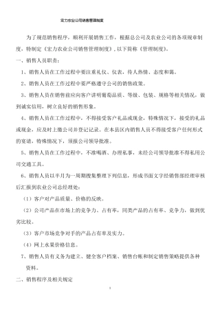 宏力农业公司销售管理制度