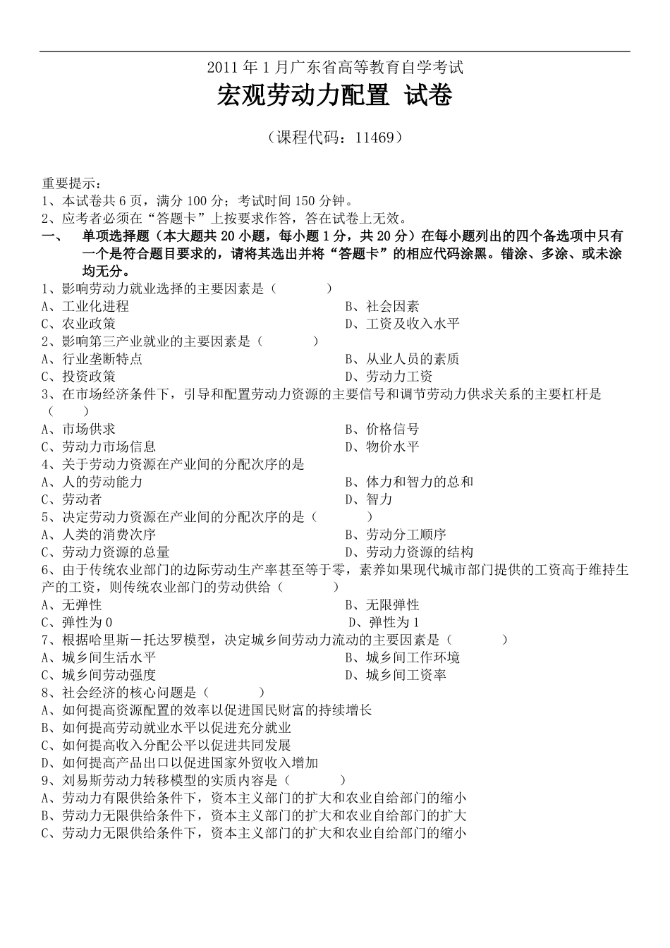 宏观劳动力配置试卷_第1页