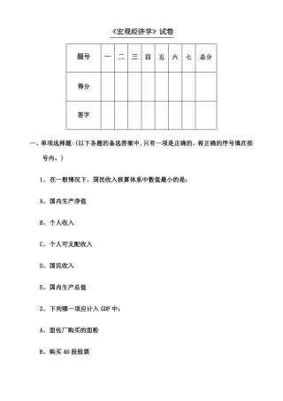 宏观经济学期末试卷及答案