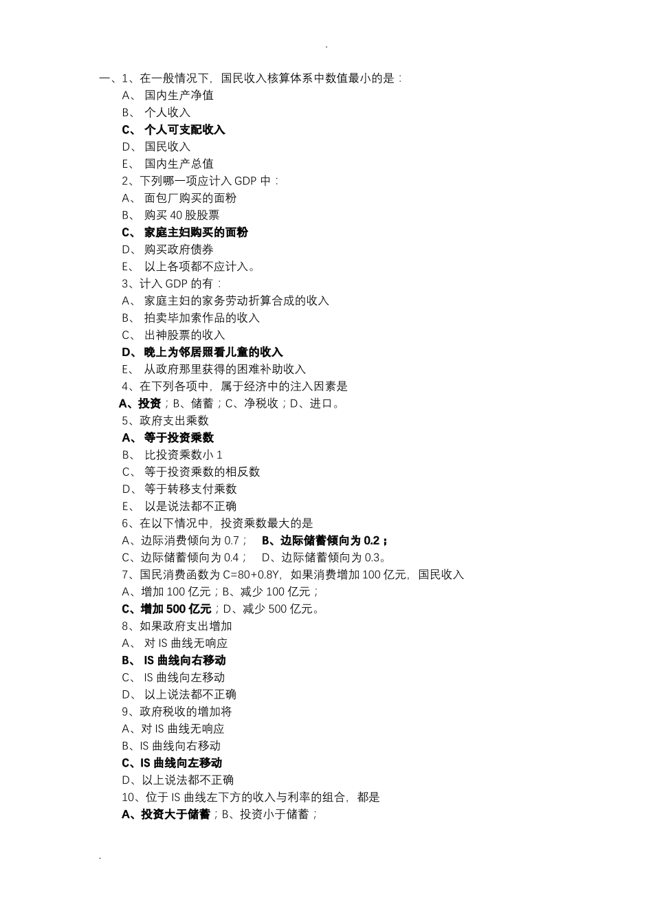宏观经济学期末试卷和答案_第1页