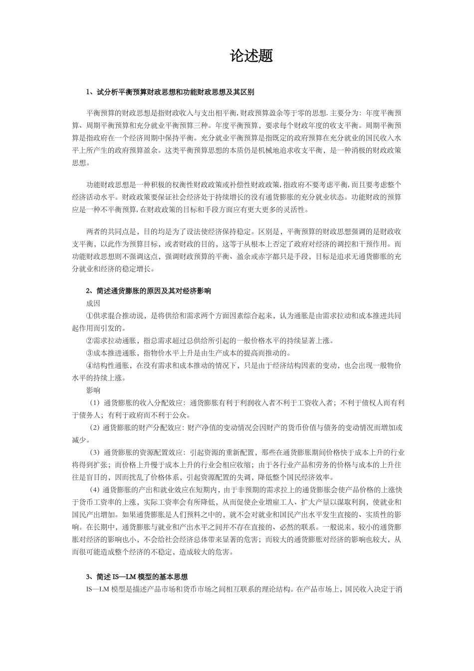 宏观经济学论述题_第1页