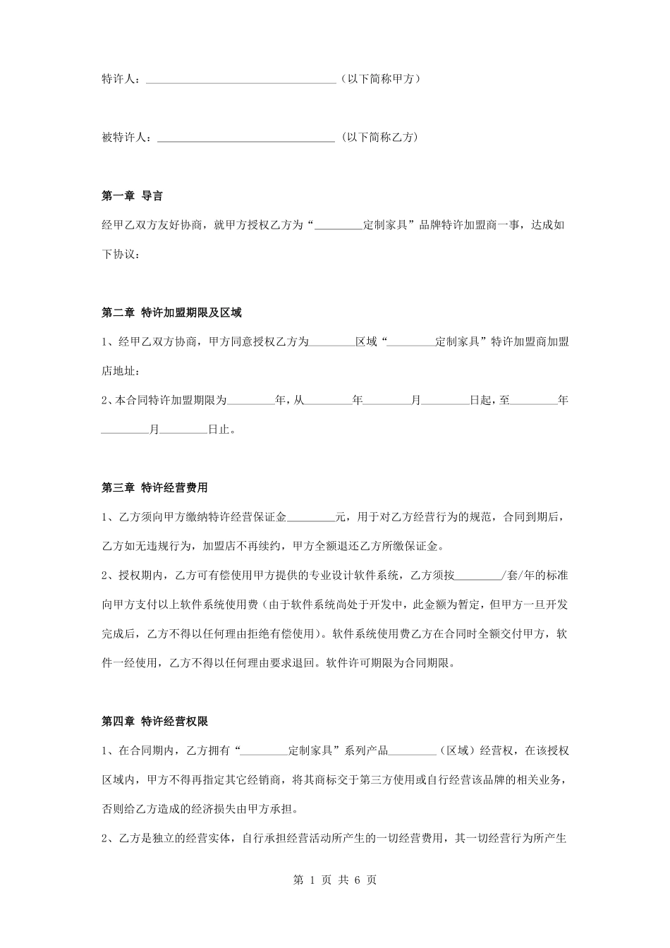 定制家具特许经营加盟合同协议书范本_第1页