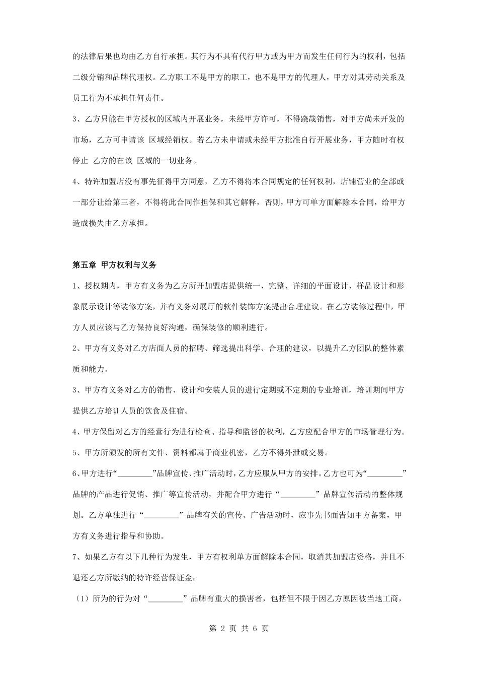 定制家具特许经营加盟合同协议书范本_第2页