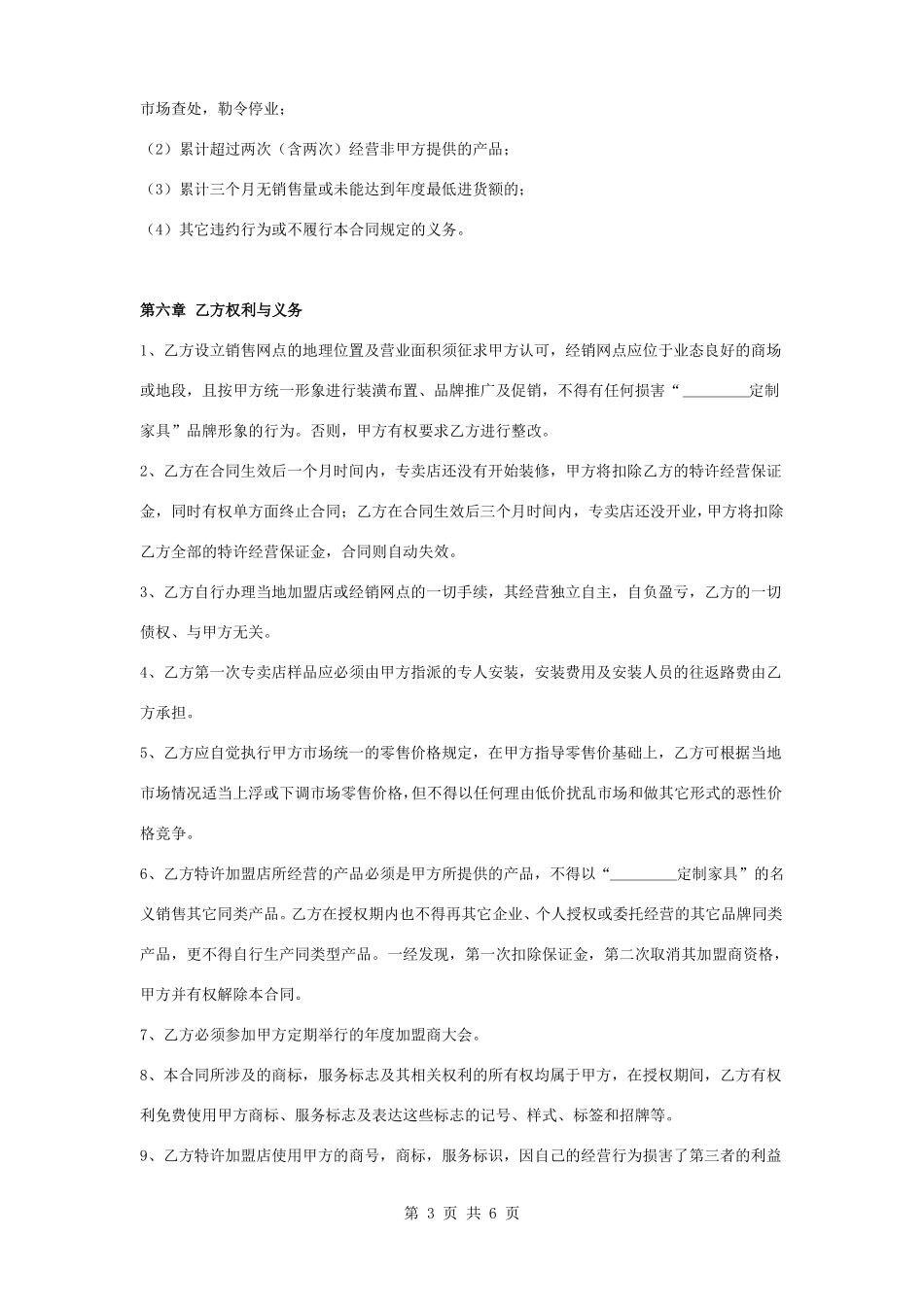 定制家具特许经营加盟合同协议书范本_第3页