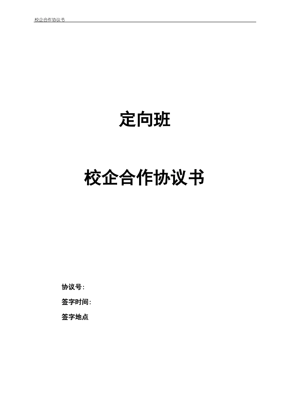 定向班校企合作协议书_第1页