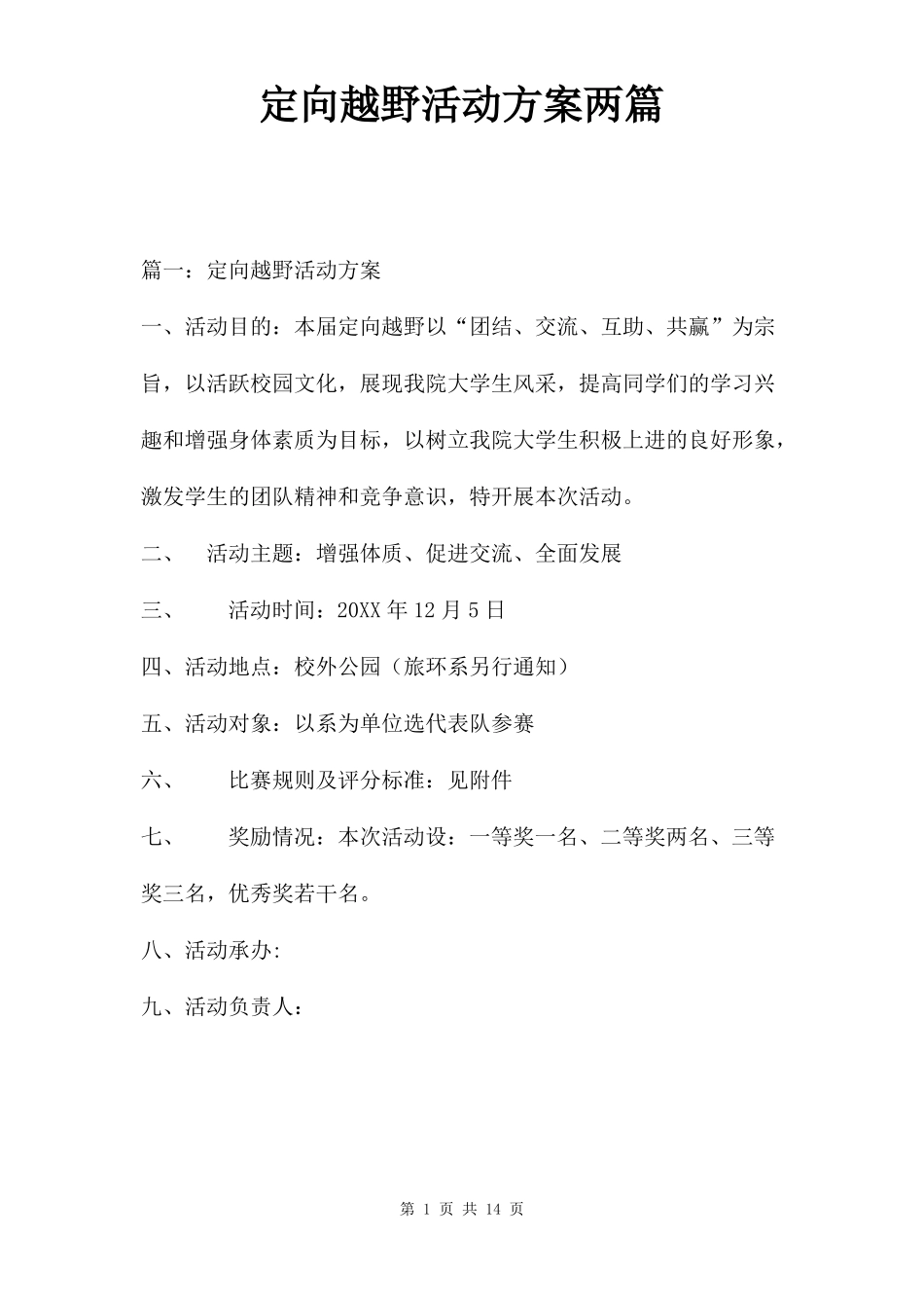 定向越野活动方案两篇_第1页