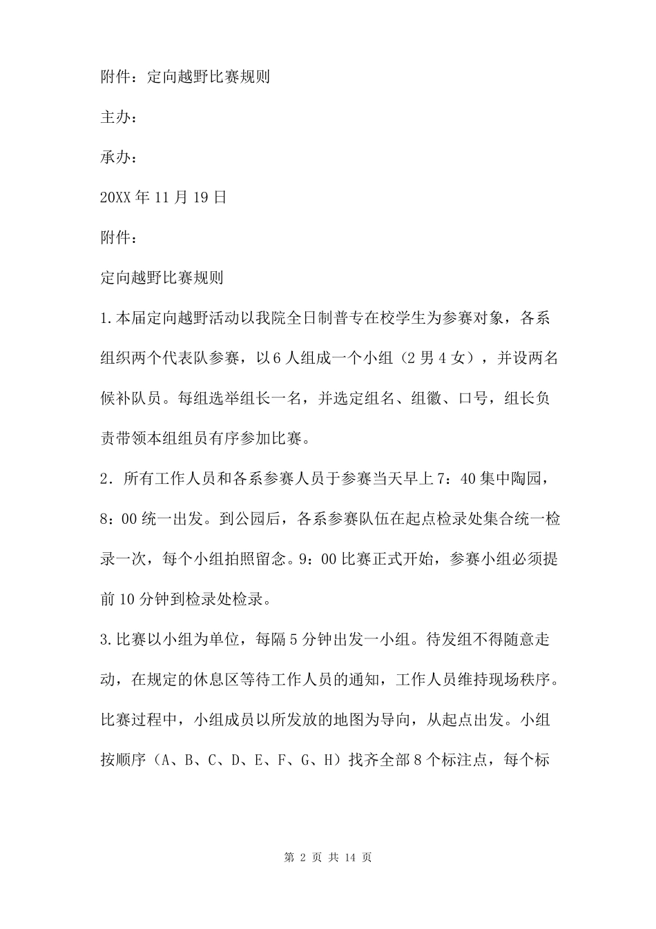定向越野活动方案两篇_第2页