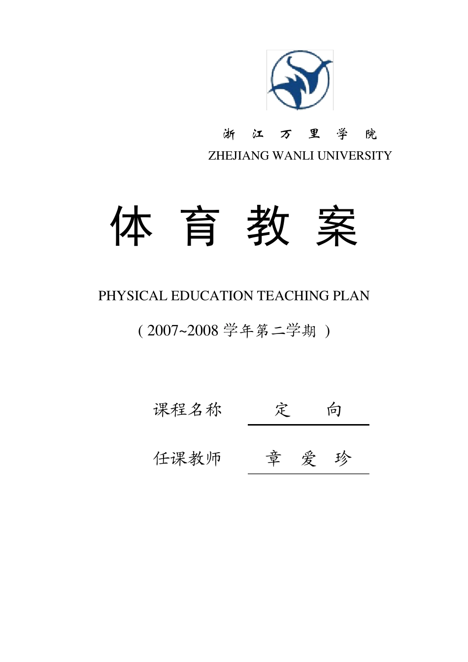 定向运动教案精品_第1页