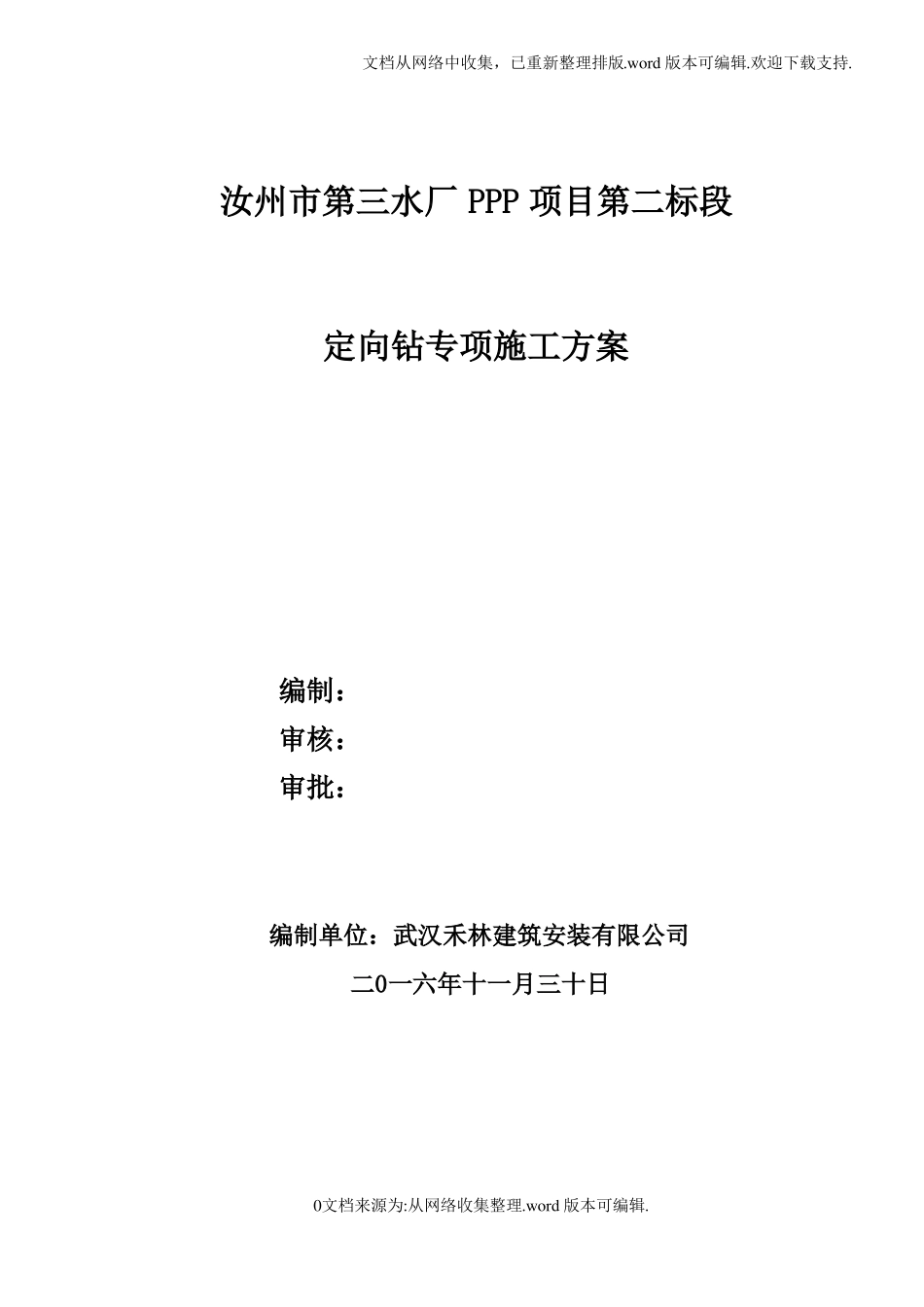 定向钻专项施工方案_第1页