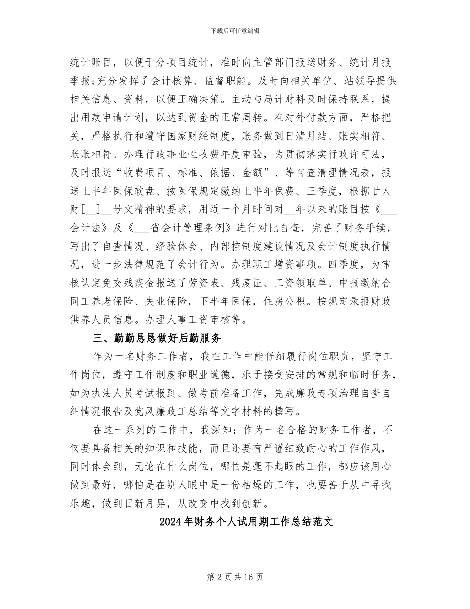 2024年财务个人试用期工作总结_第2页