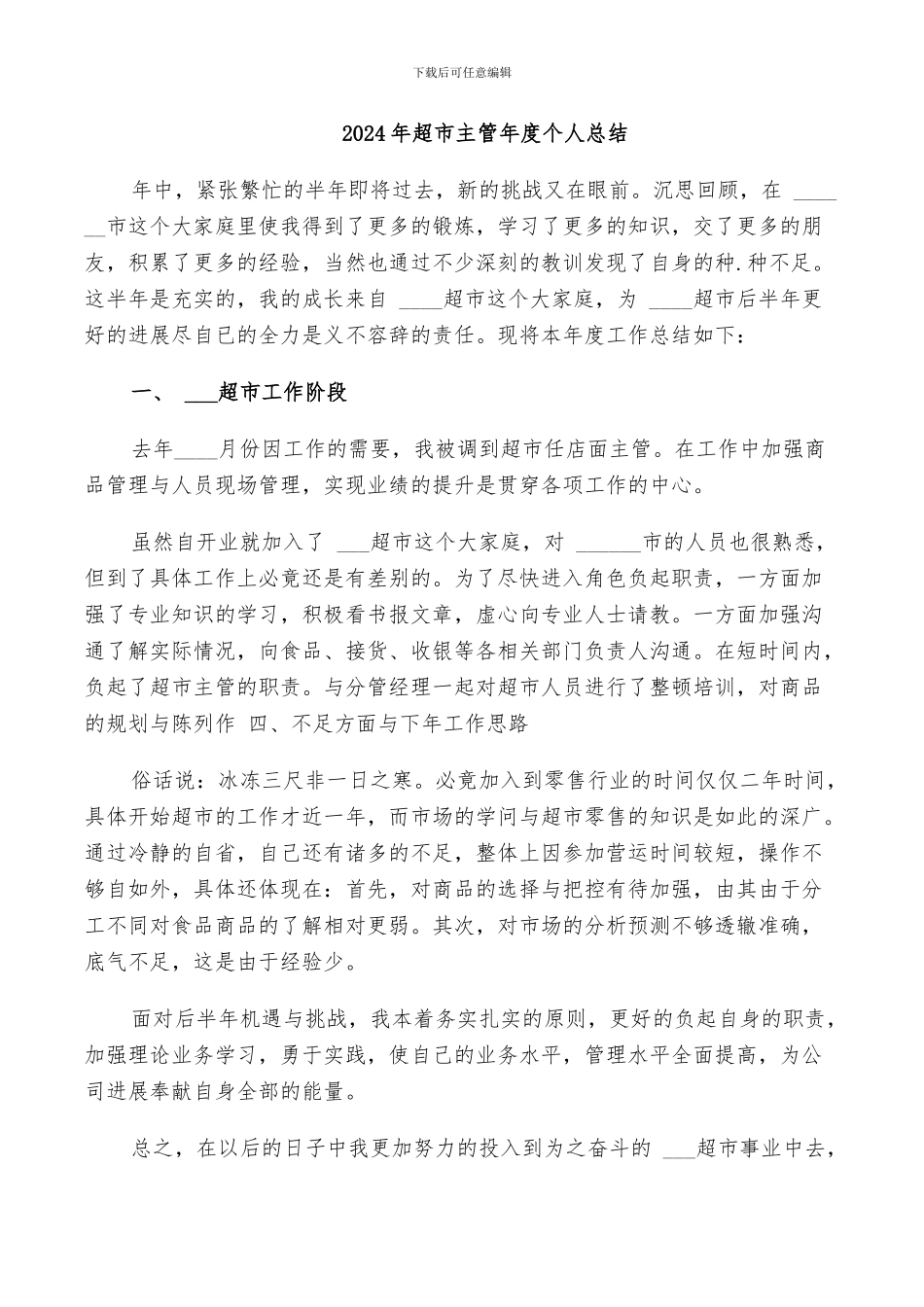 2024年超市主管年度个人总结_第1页