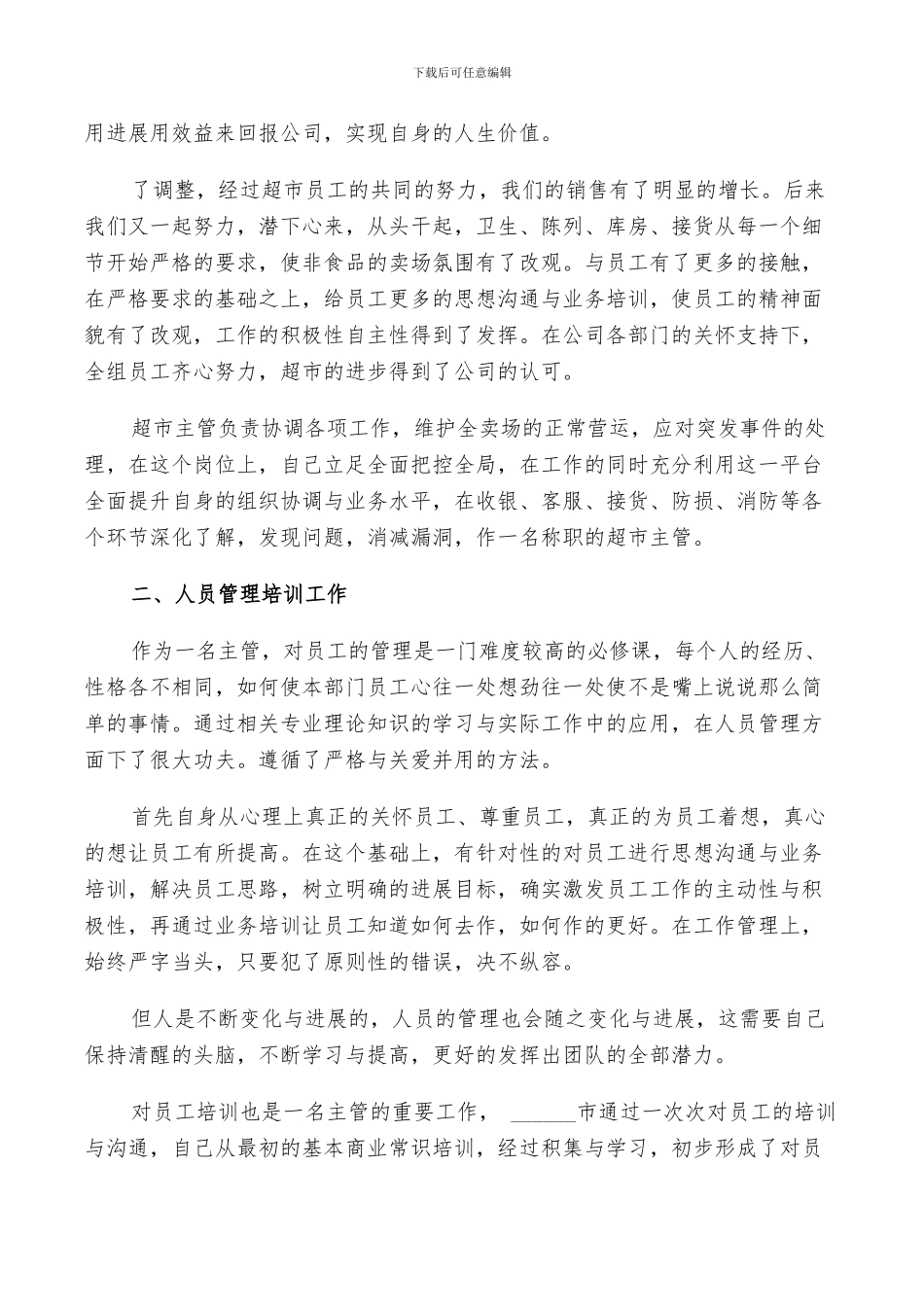 2024年超市主管年度个人总结_第2页