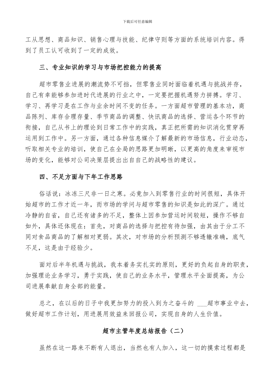 2024年超市主管年度个人总结_第3页