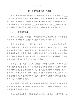 2024年超市主管年度个人总结