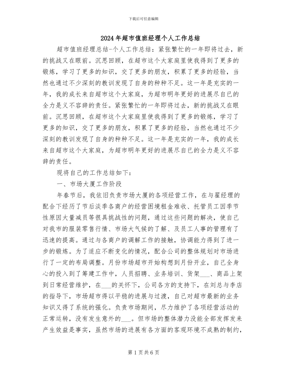 2024年超市值班经理个人工作总结_第1页