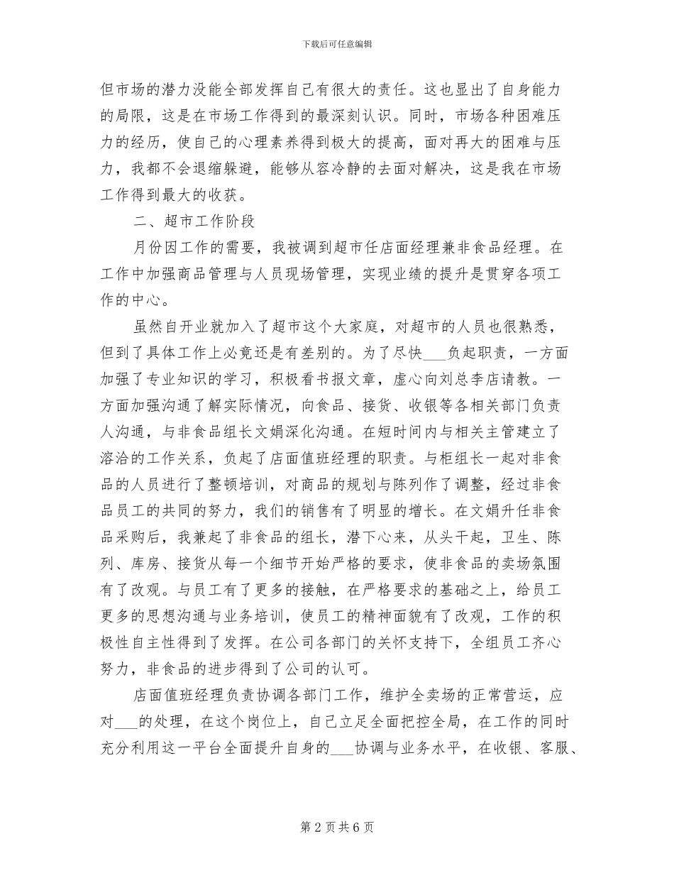 2024年超市值班经理个人工作总结_第2页