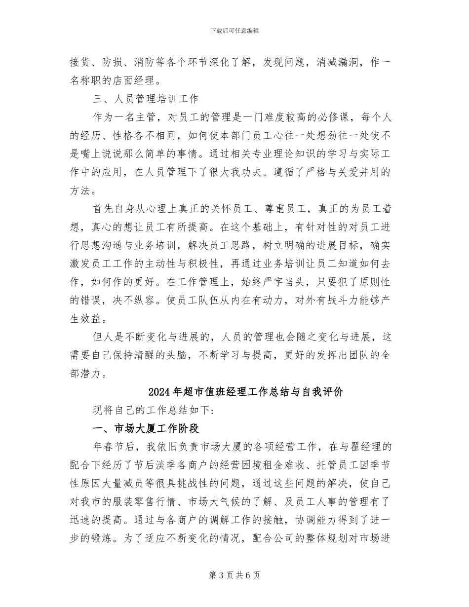 2024年超市值班经理个人工作总结_第3页
