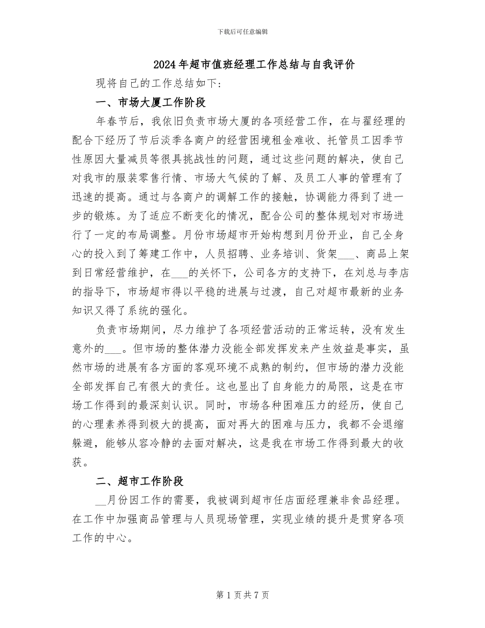2024年超市值班经理工作总结与自我评价_第1页