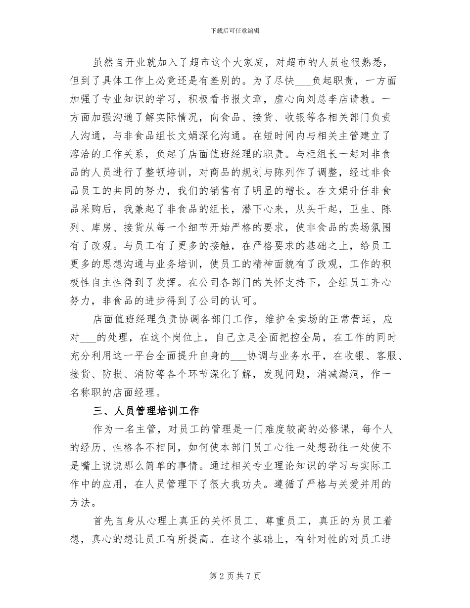 2024年超市值班经理工作总结与自我评价_第2页