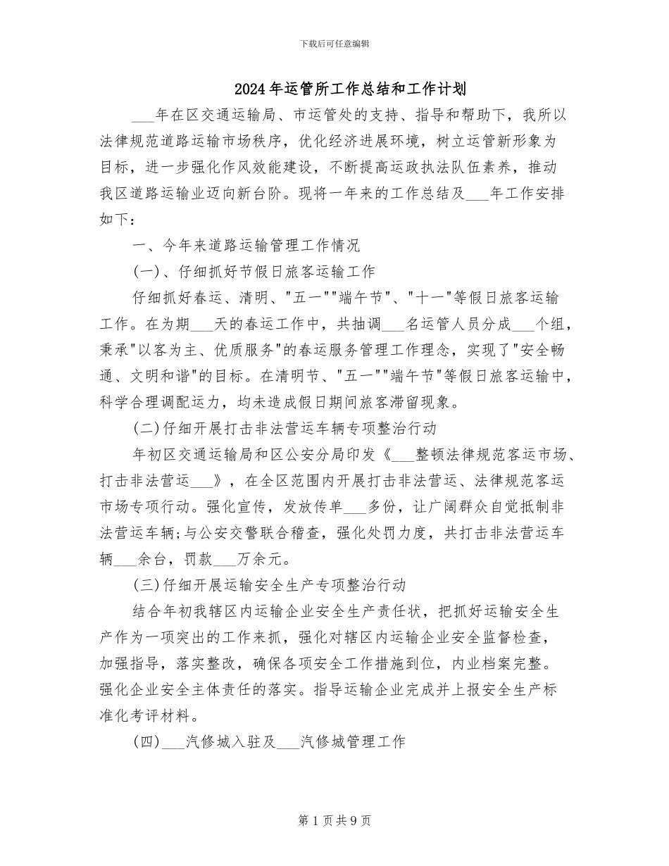 2024年运管所工作总结和工作计划_第1页