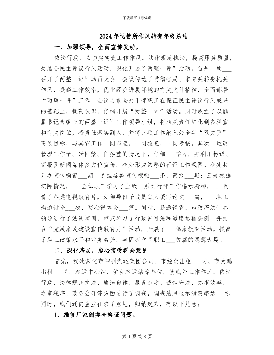 2024年运管所作风转变年终总结_第1页