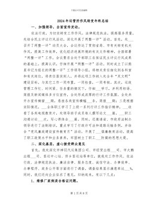 2024年运管所作风转变年终总结