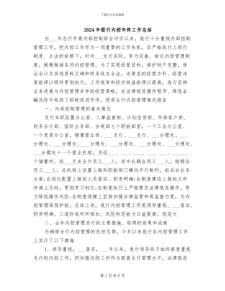 2024年银行内控年终工作总结