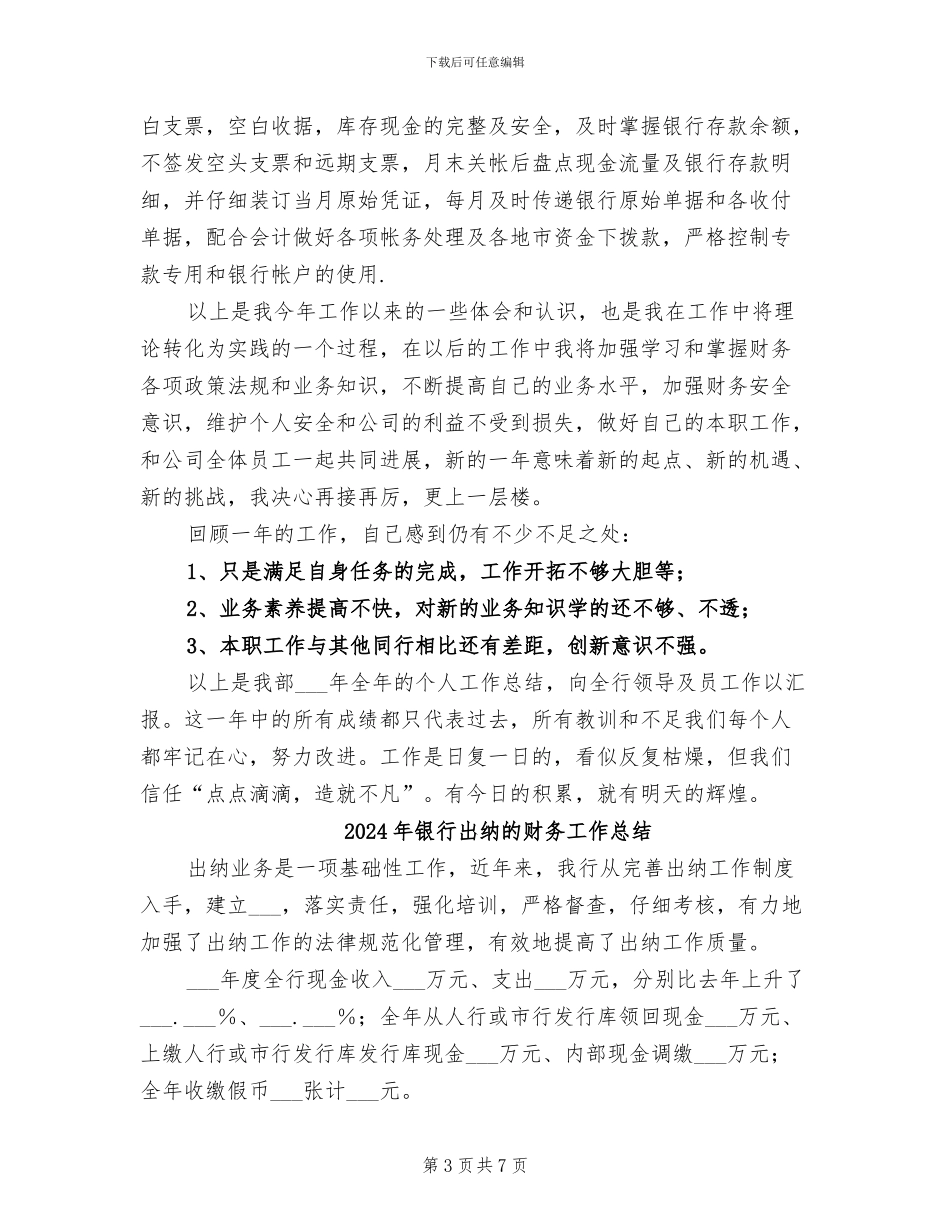 2024年银行出纳的年终工作总结范文_第3页
