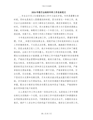 2024年银行出纳的年终工作总结范文