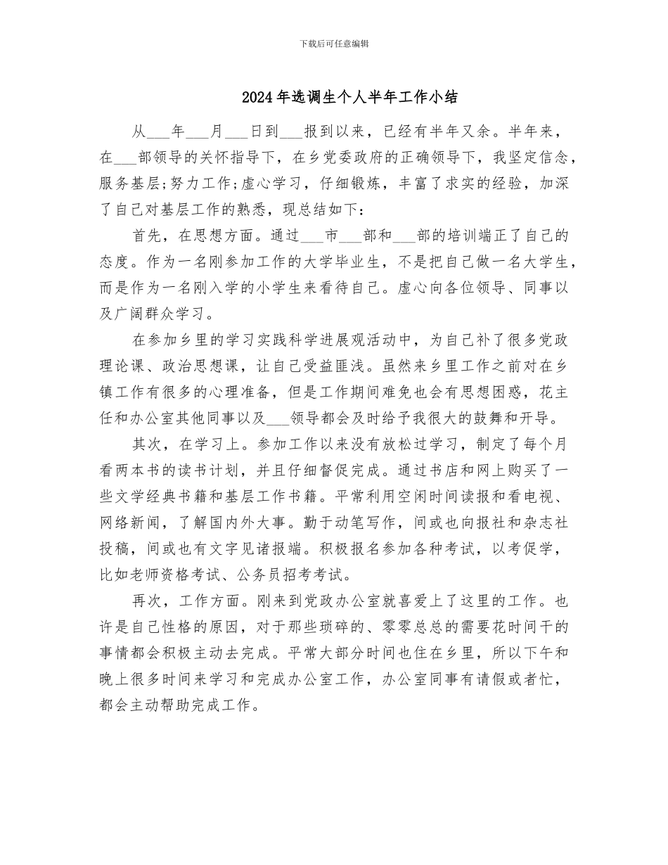 2024年选调生个人半年工作小结_第1页