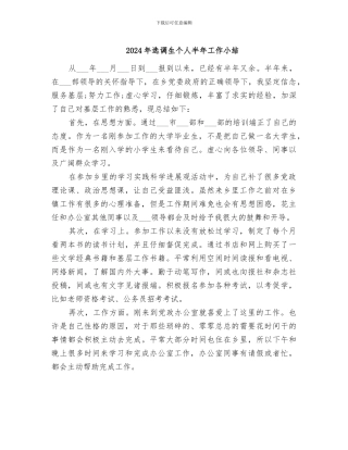 2024年选调生个人半年工作小结