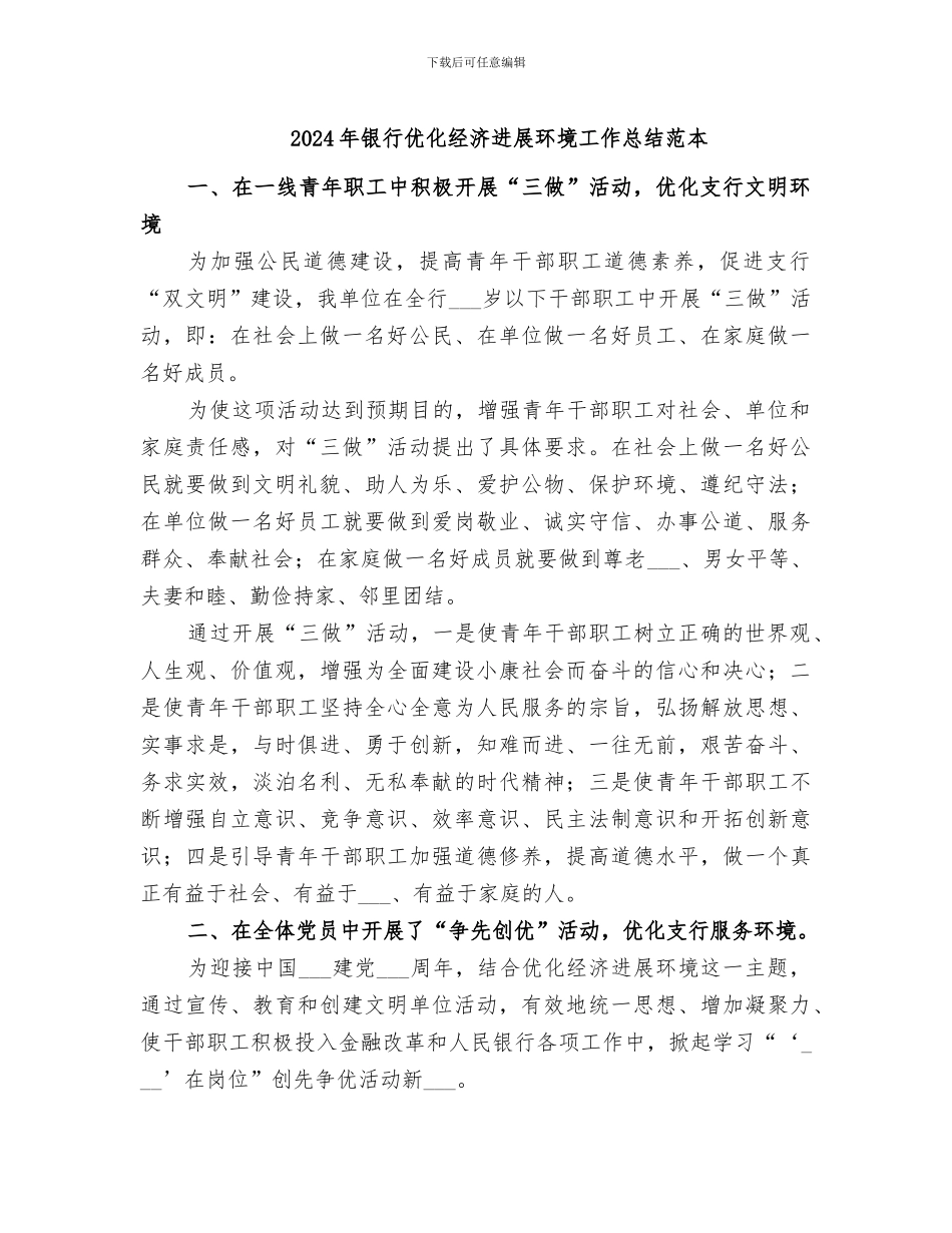 2024年银行优化经济发展环境工作总结范本_第1页