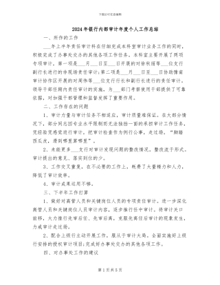 2024年银行内部审计年度个人工作总结