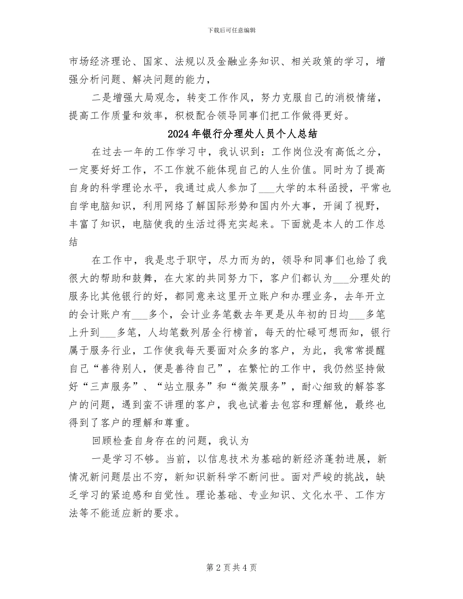 2024年银行分理处人员个人工作总结_第2页