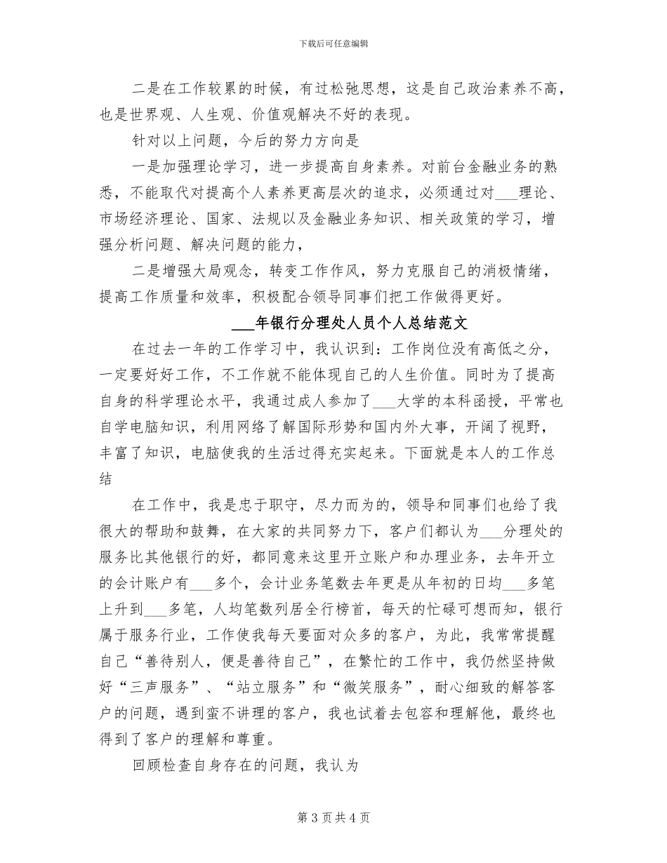 2024年银行分理处人员个人工作总结_第3页