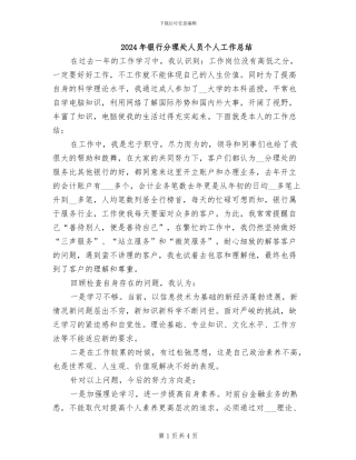 2024年银行分理处人员个人工作总结