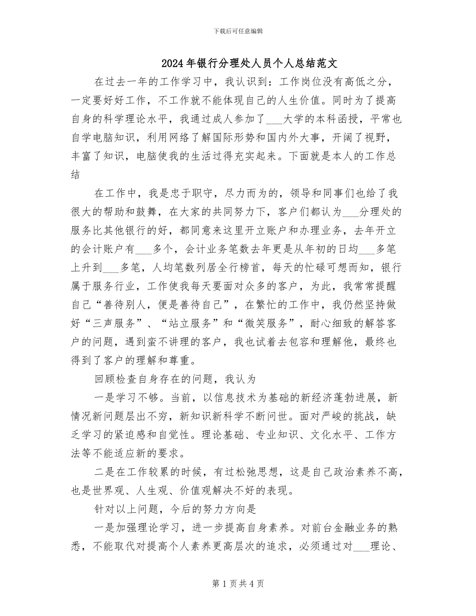 2024年银行分理处人员个人总结范文_第1页