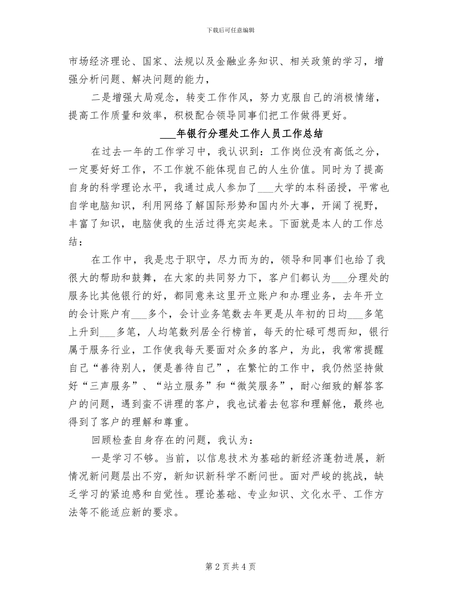 2024年银行分理处人员个人总结范文_第2页
