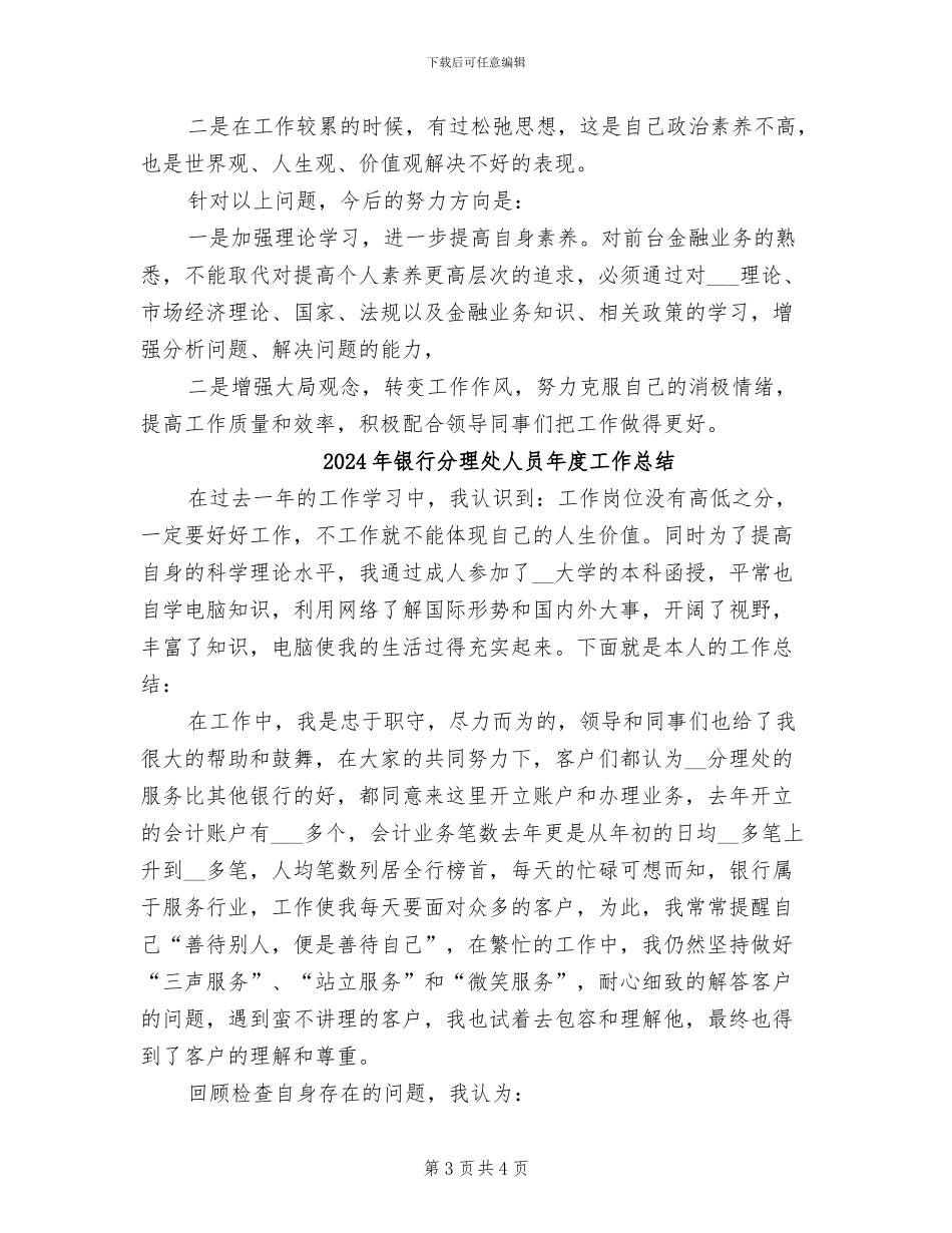 2024年银行分理处人员个人总结范文_第3页