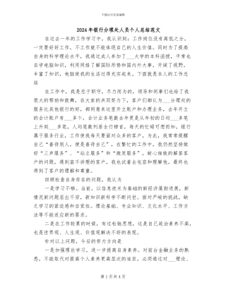 2024年银行分理处人员个人总结范文
