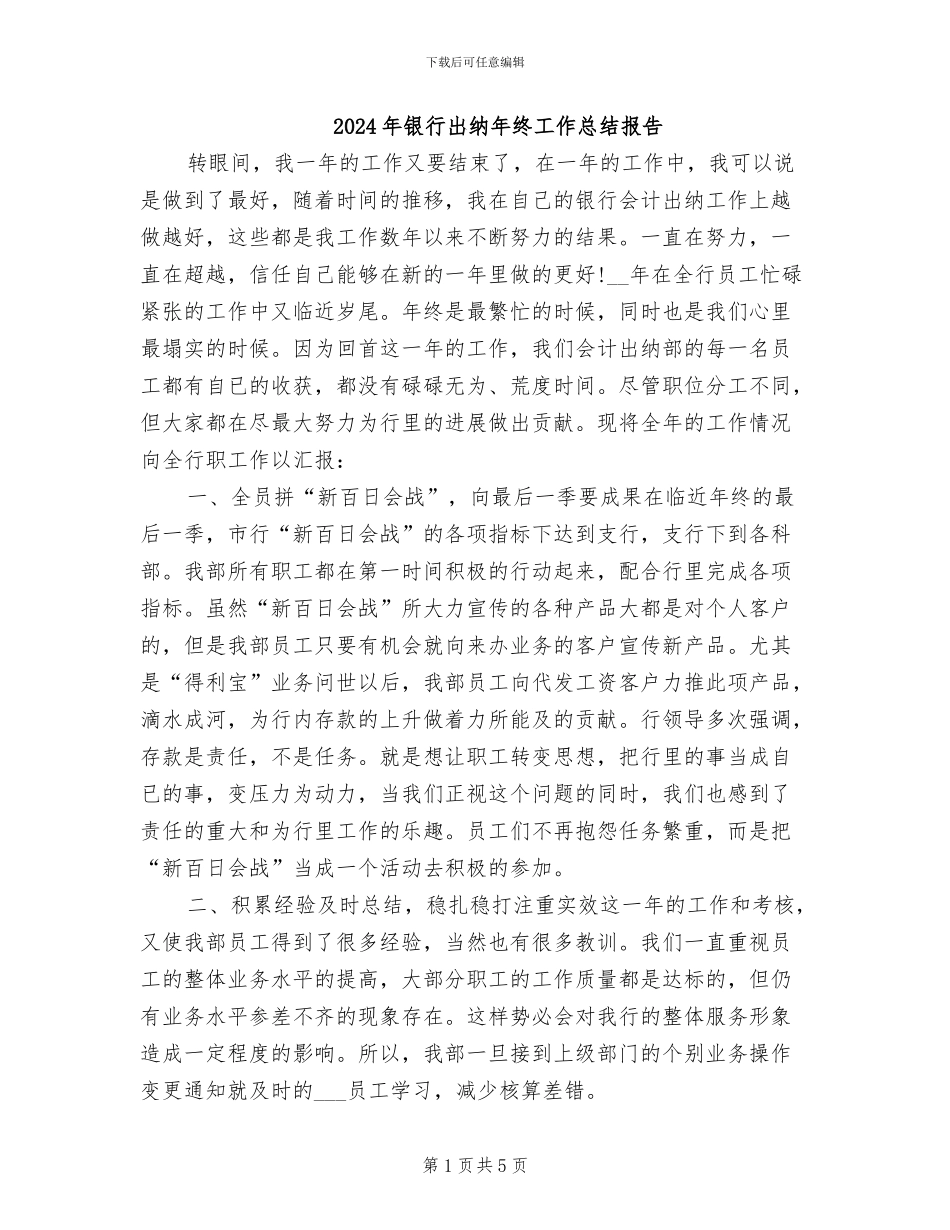 2024年银行出纳年终工作总结报告_第1页