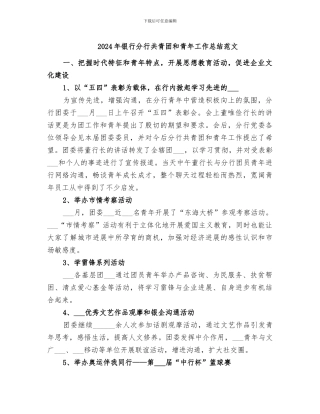 2024年银行分行共青团和青年工作总结范文