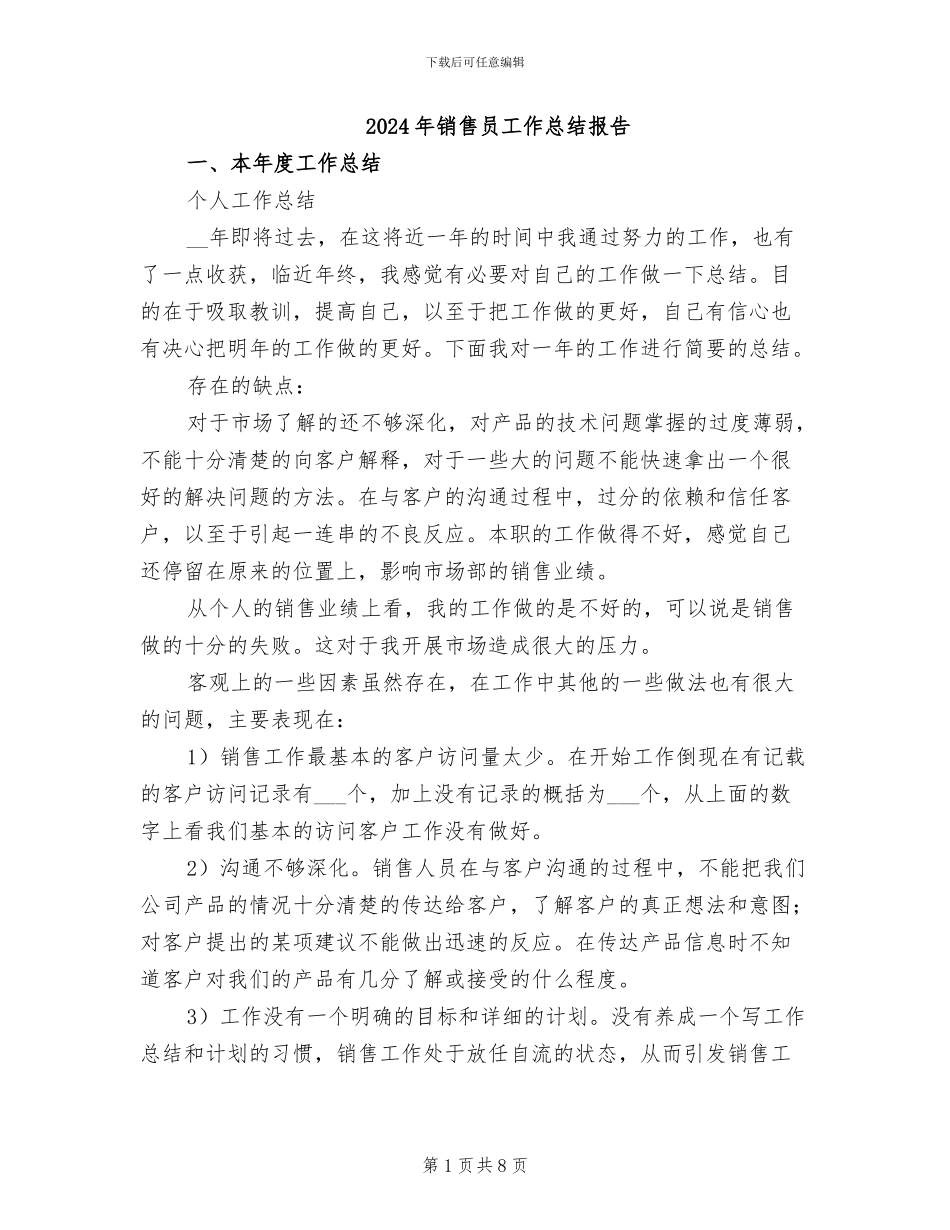2024年销售员工作总结报告_第1页